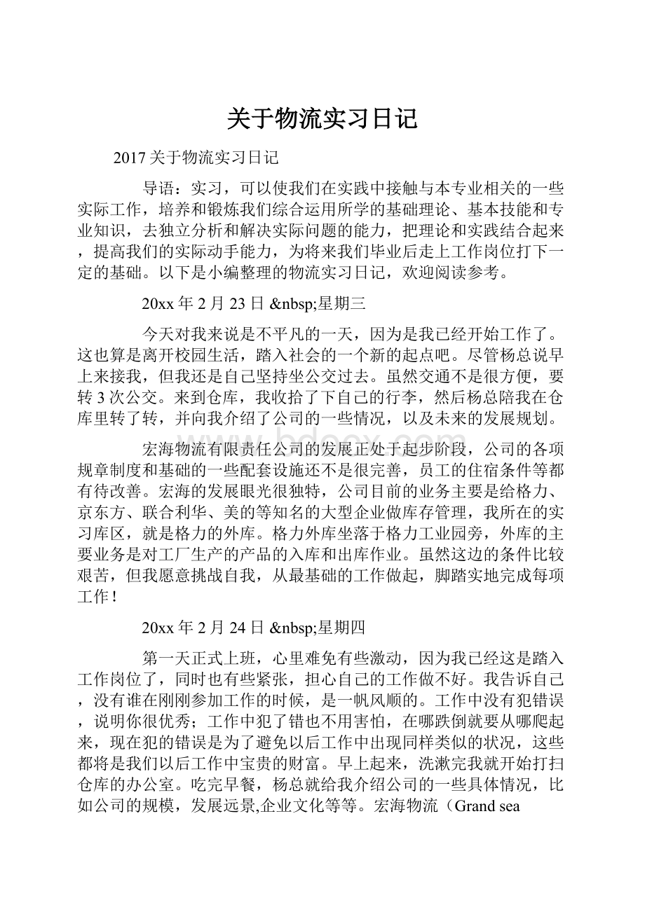 关于物流实习日记Word文件下载.docx