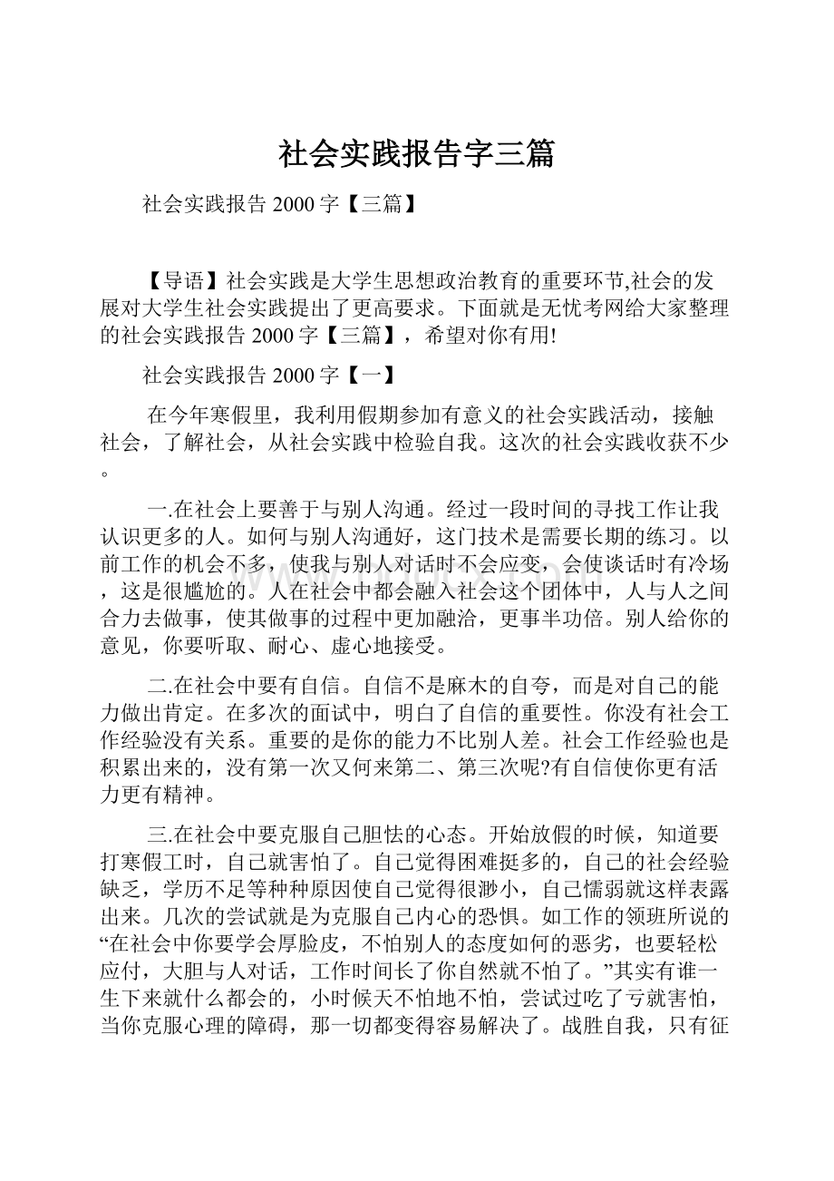 社会实践报告字三篇.docx_第1页