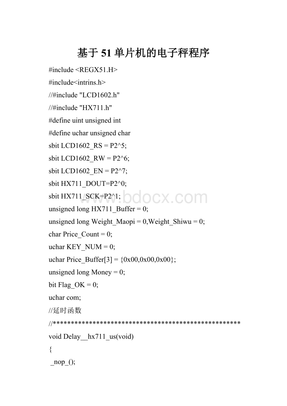 基于51单片机的电子秤程序.docx