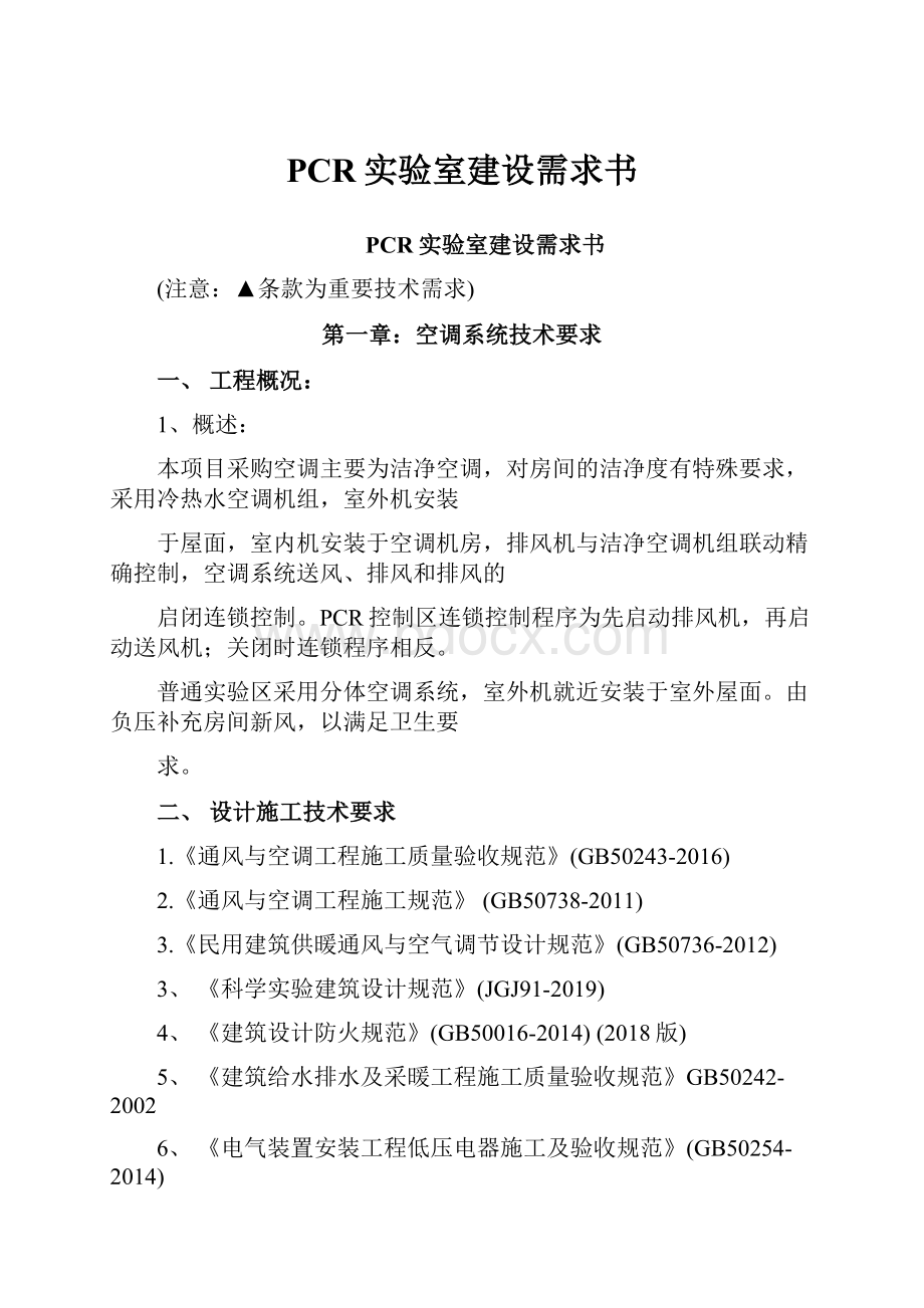 PCR实验室建设需求书文档格式.docx