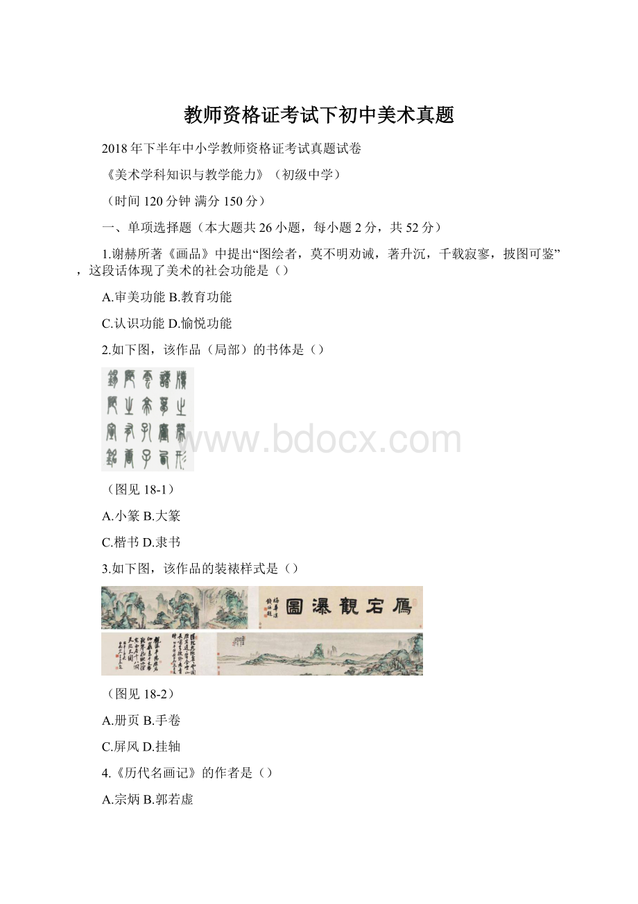 教师资格证考试下初中美术真题Word文档格式.docx