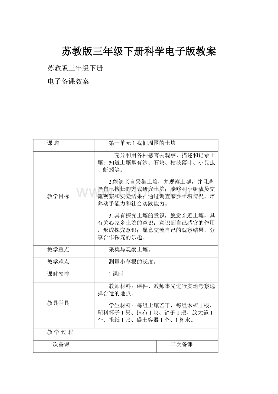 苏教版三年级下册科学电子版教案.docx_第1页