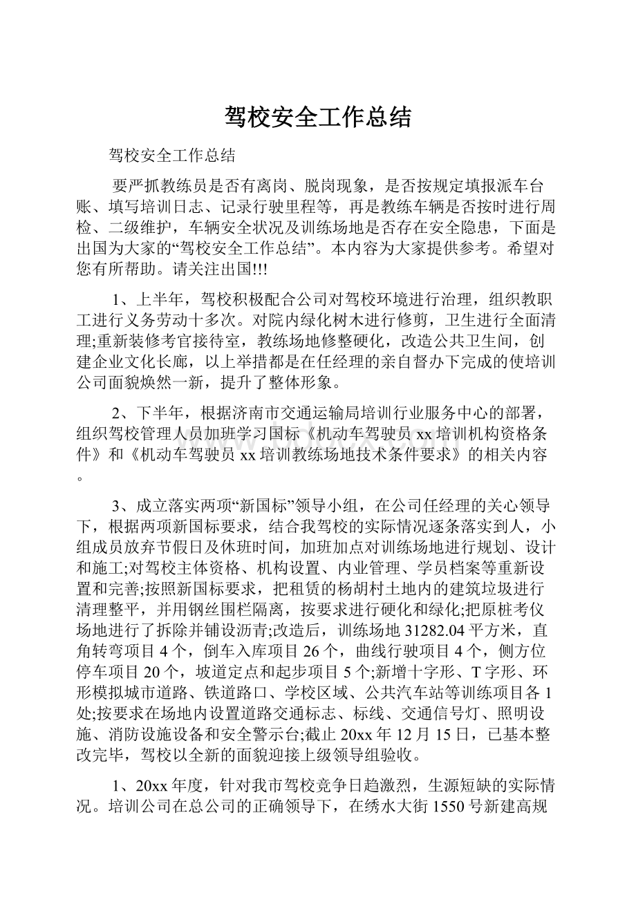 驾校安全工作总结文档格式.docx_第1页