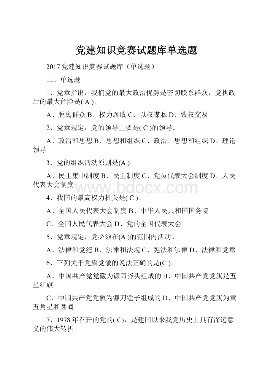 党建知识竞赛试题库单选题.docx_第1页