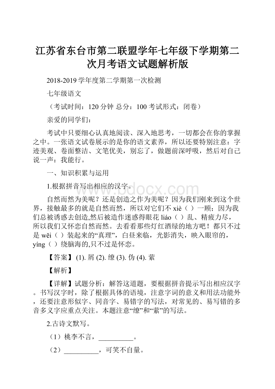 江苏省东台市第二联盟学年七年级下学期第二次月考语文试题解析版Word文件下载.docx