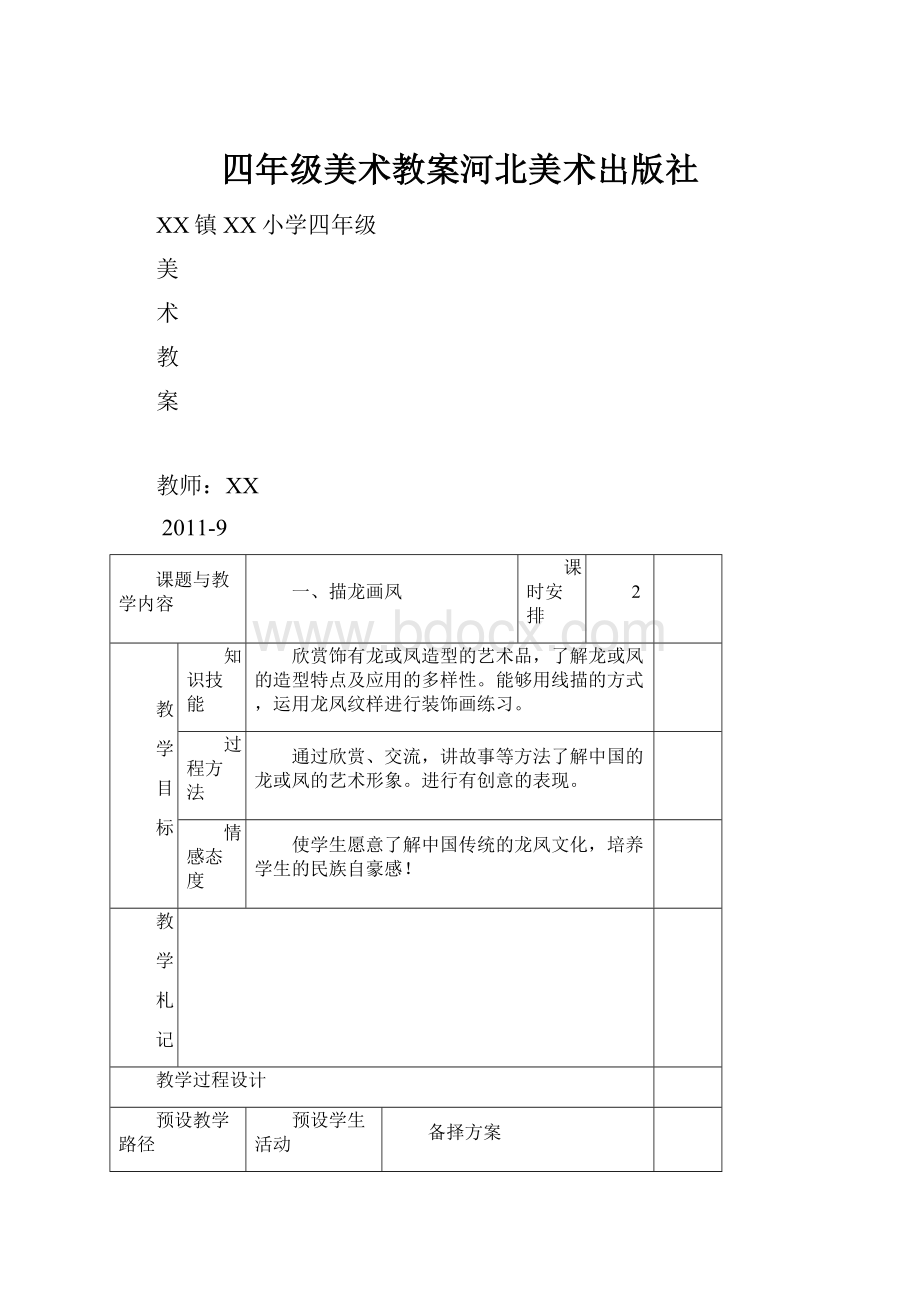 四年级美术教案河北美术出版社Word文件下载.docx_第1页