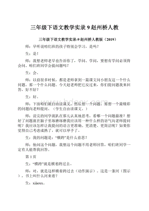 三年级下语文教学实录9赵州桥人教.docx