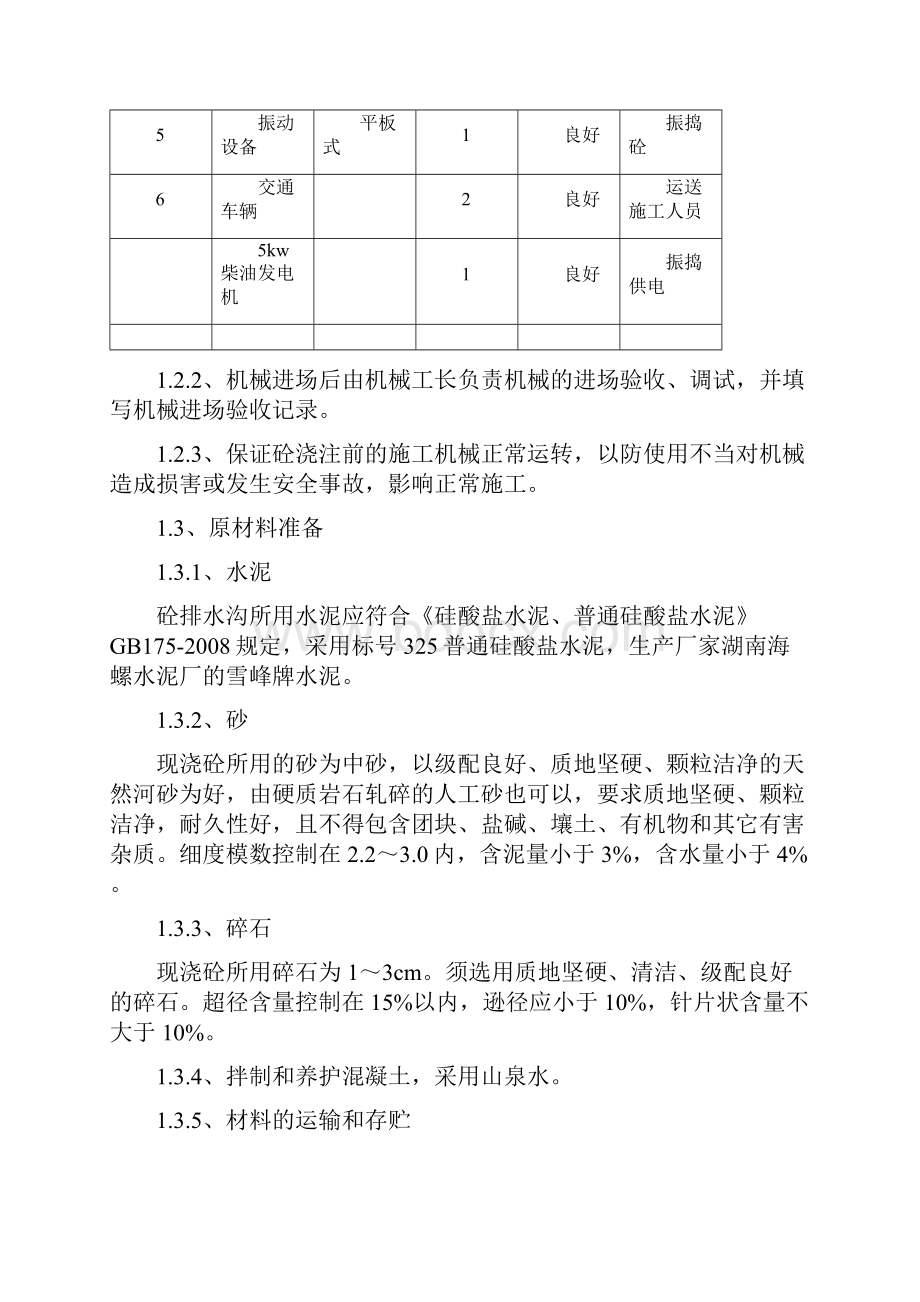 排水沟混凝土施工专业技术方案.docx_第3页