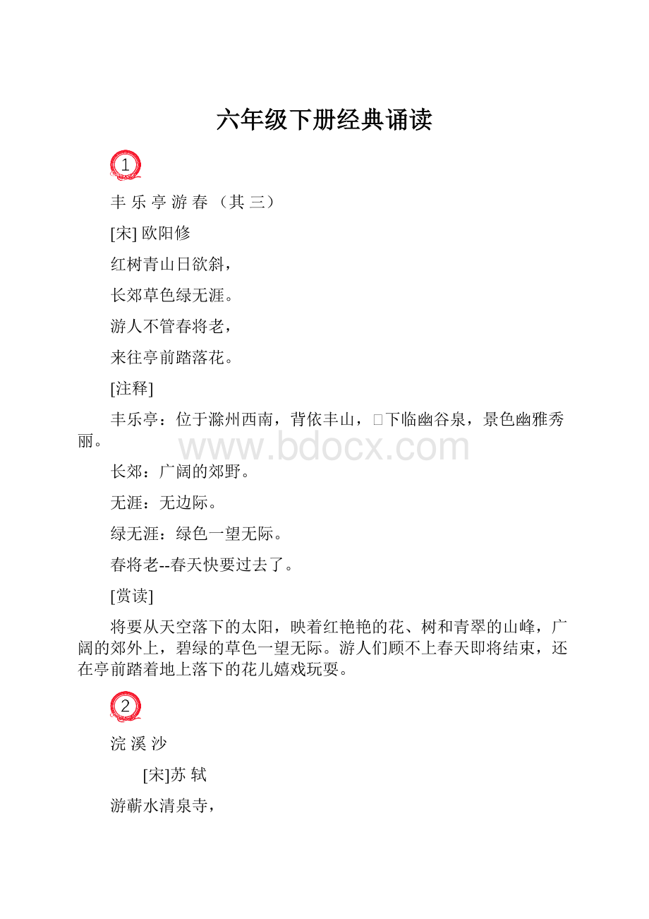 六年级下册经典诵读.docx