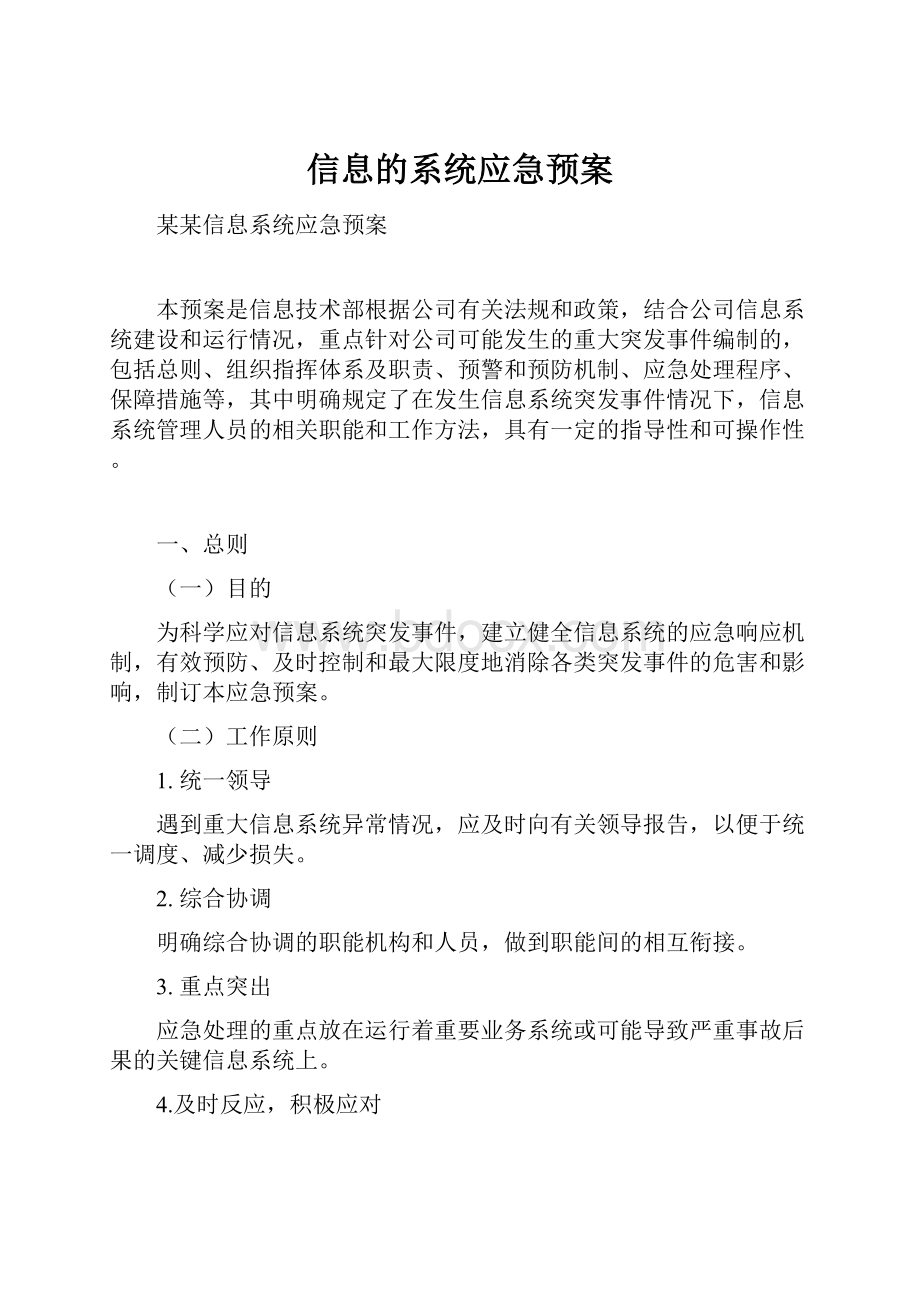 信息的系统应急预案.docx