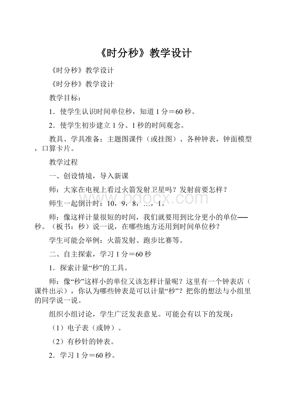 《时分秒》教学设计文档格式.docx_第1页