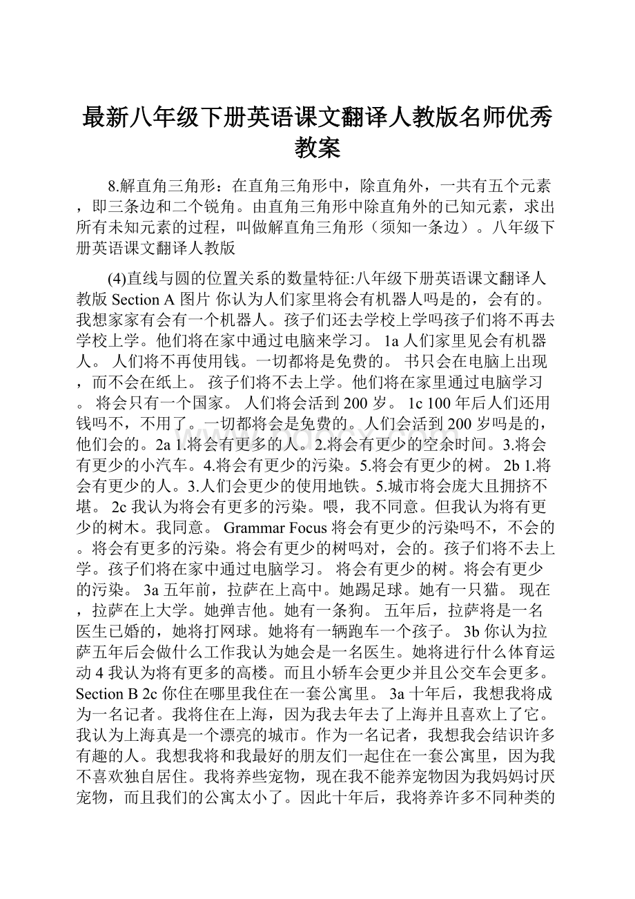 最新八年级下册英语课文翻译人教版名师优秀教案.docx_第1页