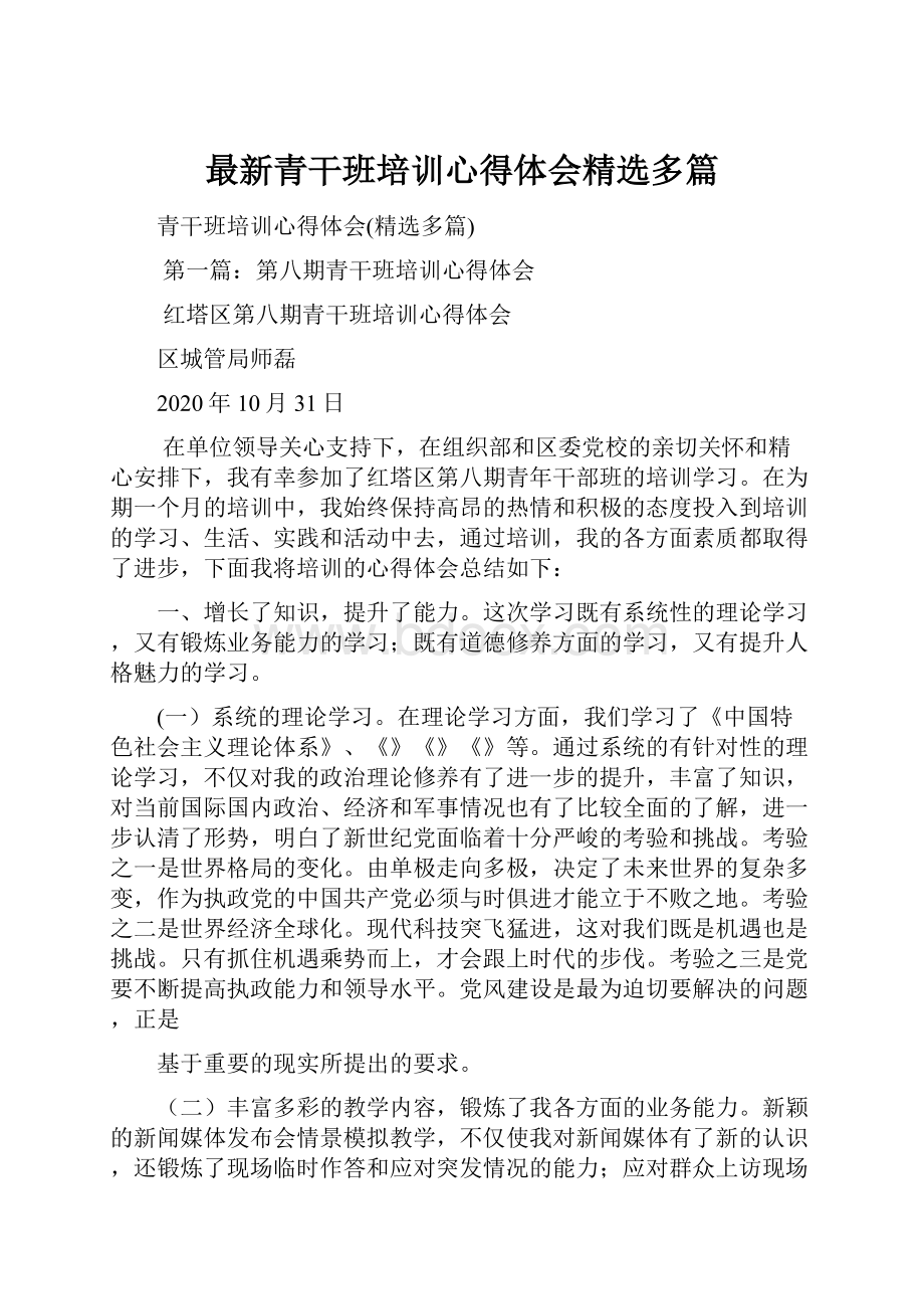 最新青干班培训心得体会精选多篇.docx