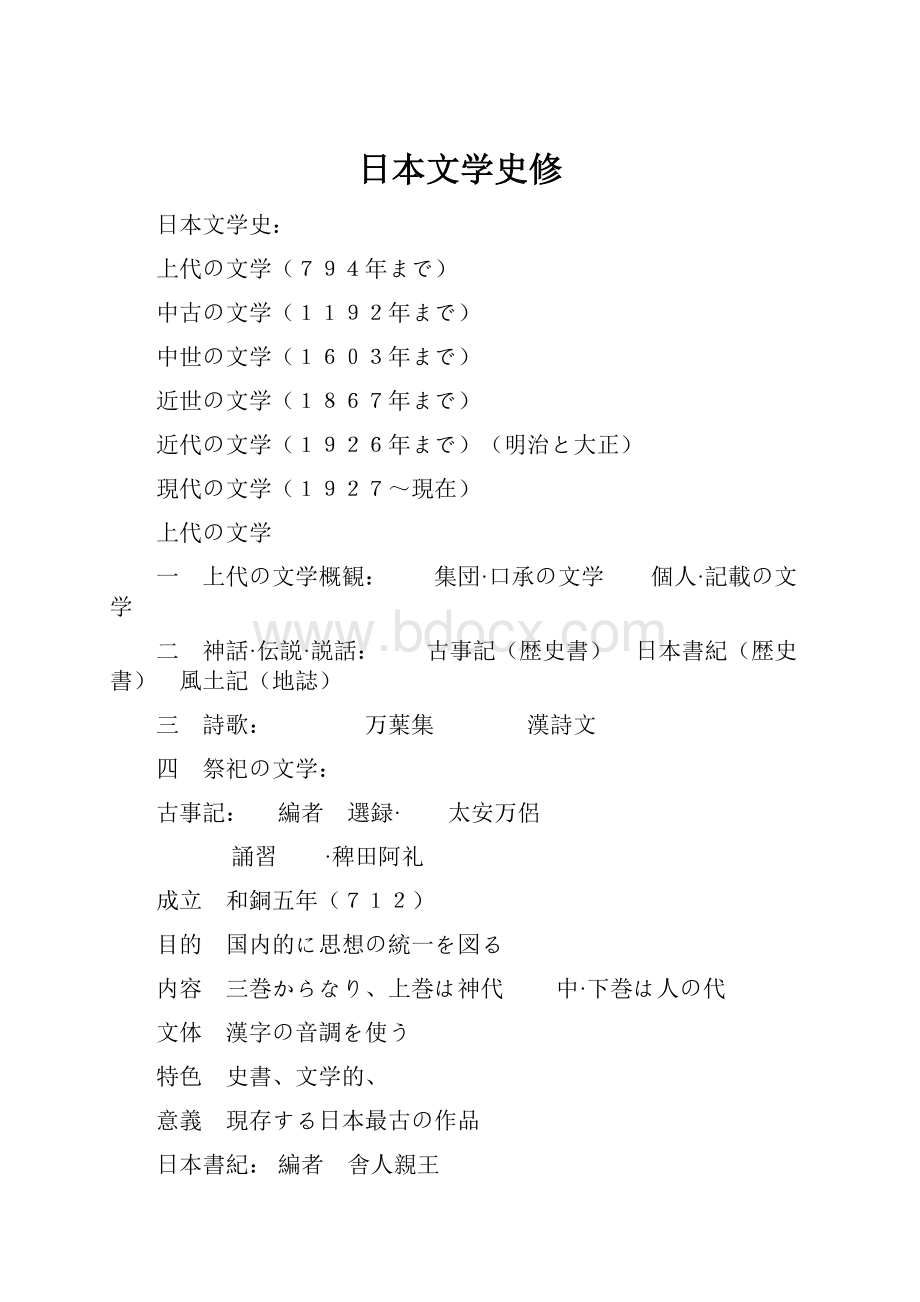 日本文学史修Word文档下载推荐.docx_第1页