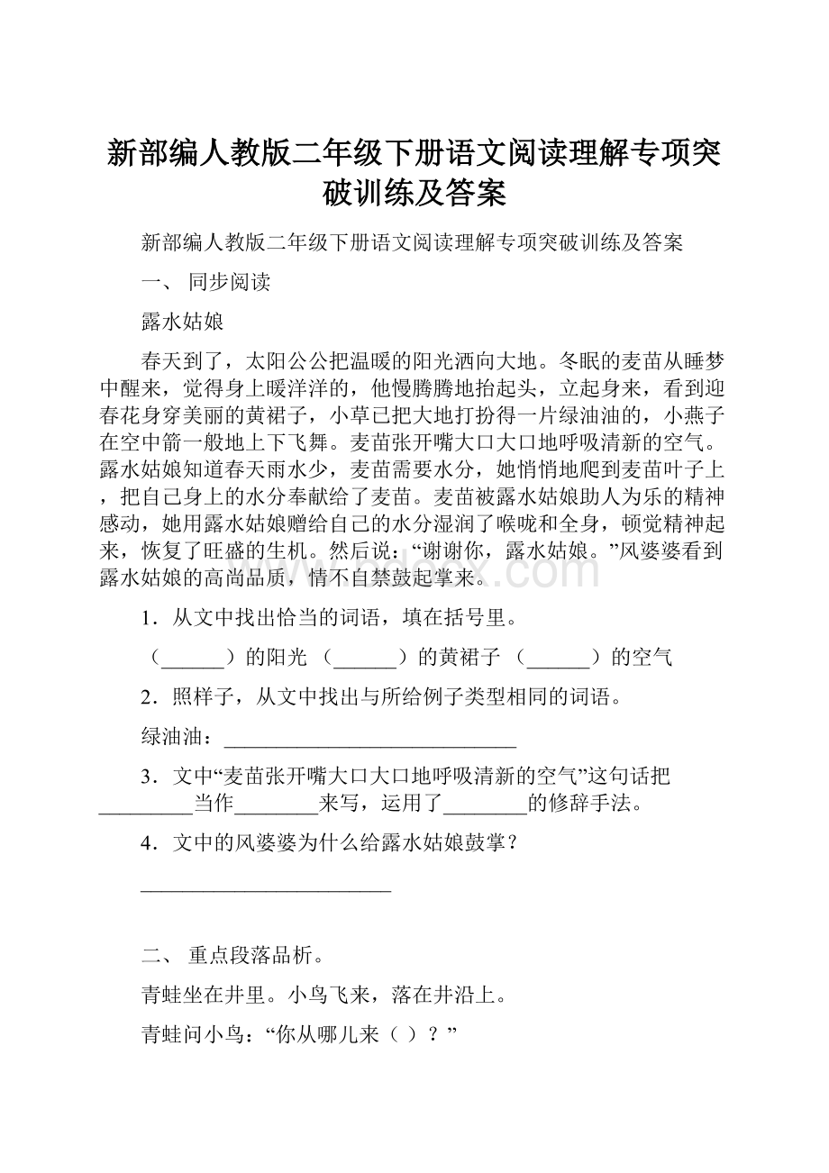 新部编人教版二年级下册语文阅读理解专项突破训练及答案.docx