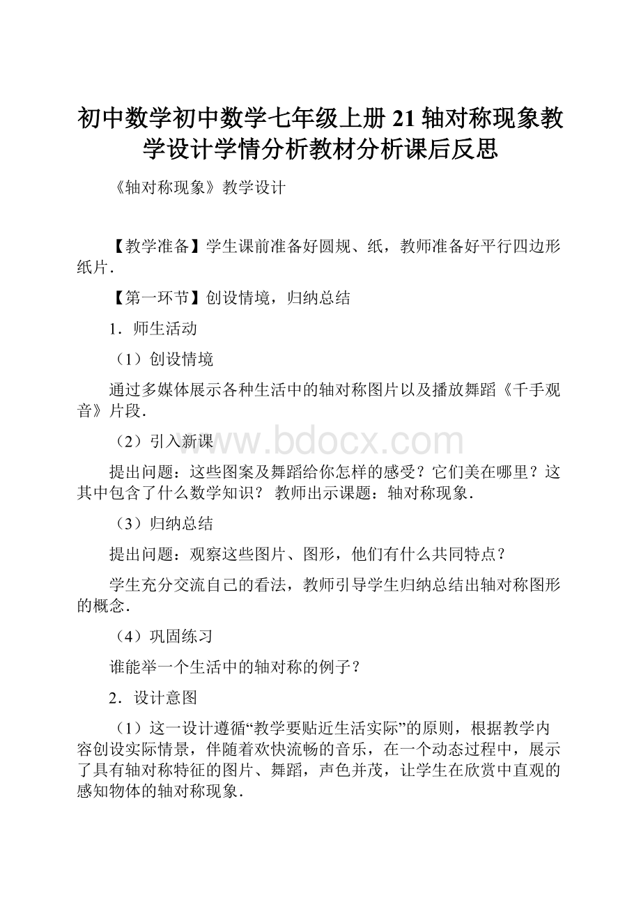 初中数学初中数学七年级上册21轴对称现象教学设计学情分析教材分析课后反思Word格式文档下载.docx_第1页