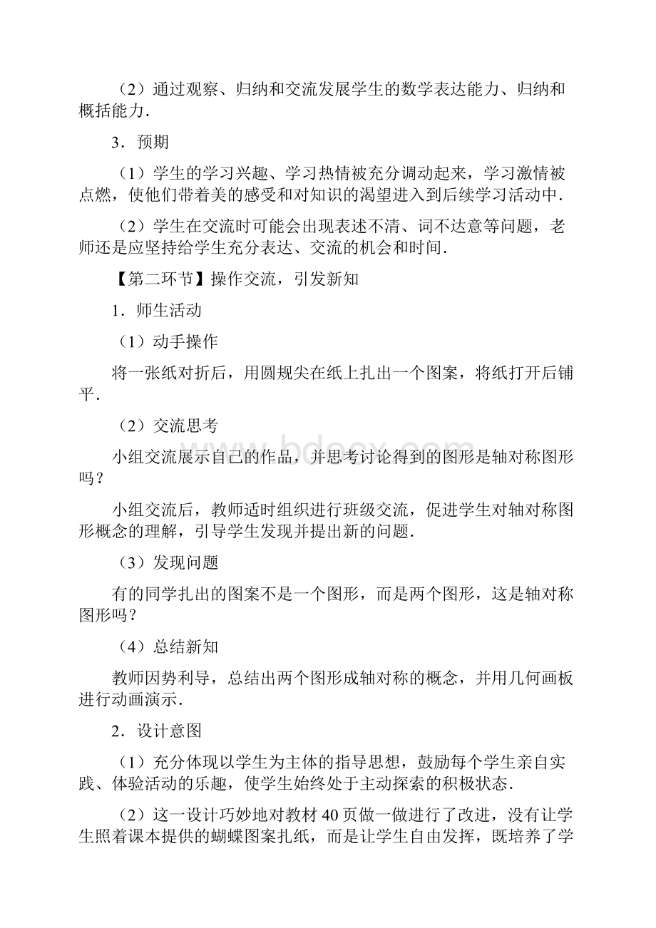 初中数学初中数学七年级上册21轴对称现象教学设计学情分析教材分析课后反思Word格式文档下载.docx_第2页