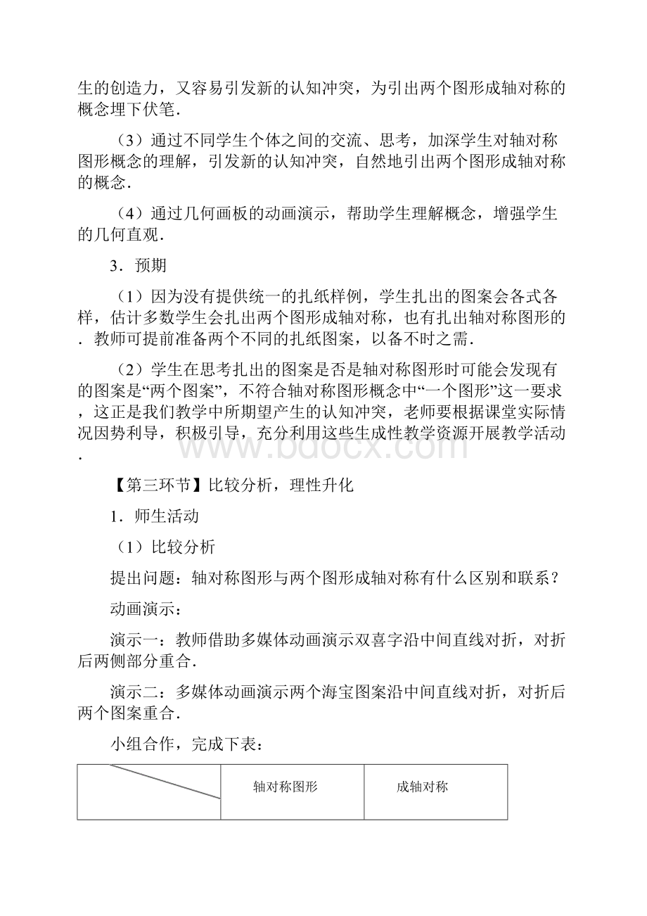 初中数学初中数学七年级上册21轴对称现象教学设计学情分析教材分析课后反思Word格式文档下载.docx_第3页