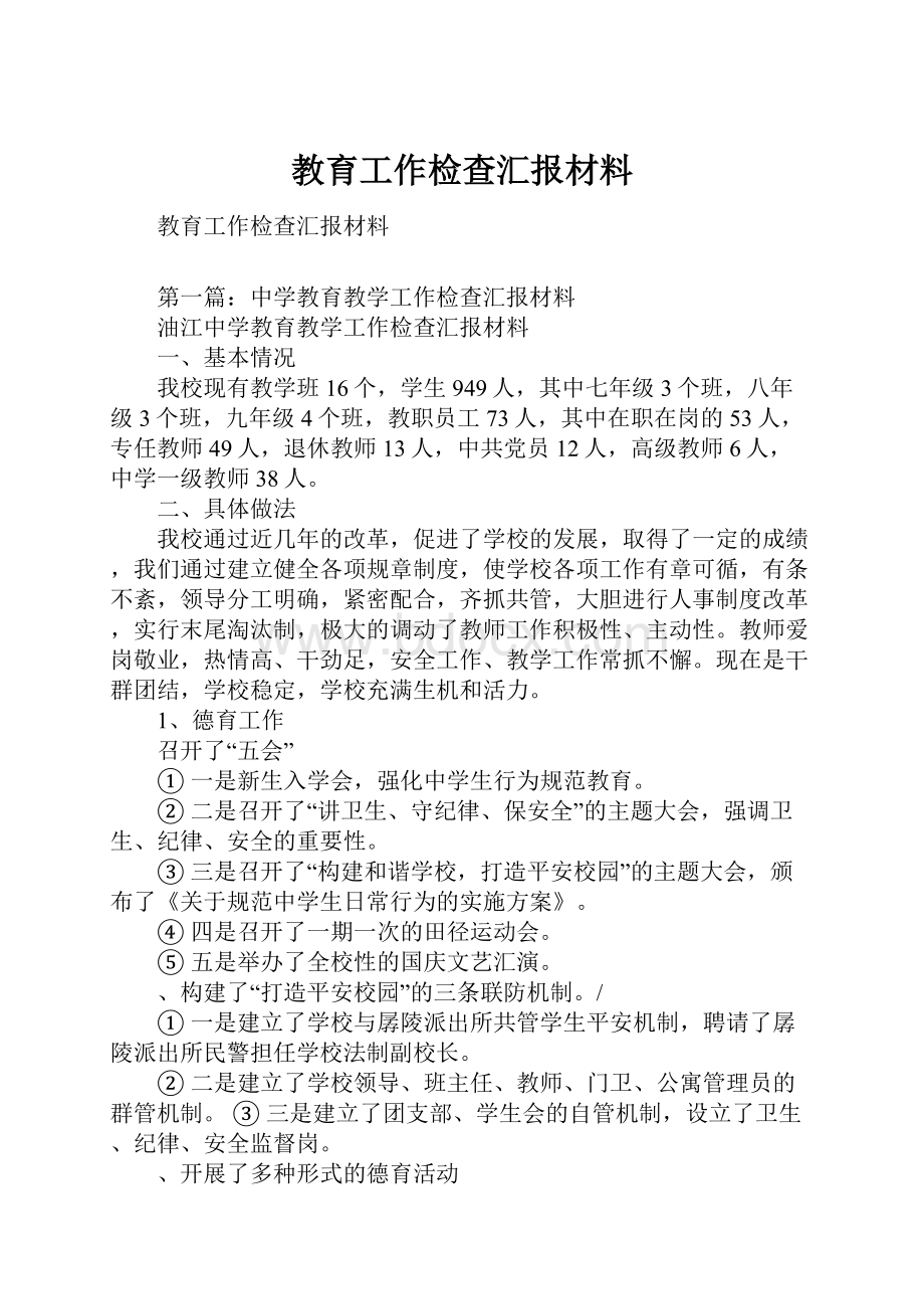 教育工作检查汇报材料.docx_第1页