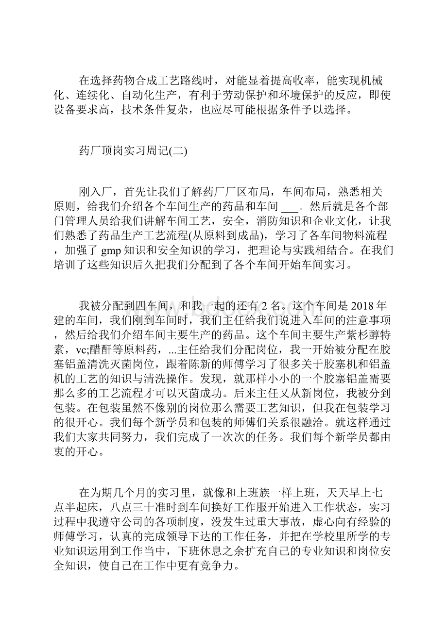 药厂顶岗实习周记药厂实习周记药厂顶岗实习周记范文.docx_第3页