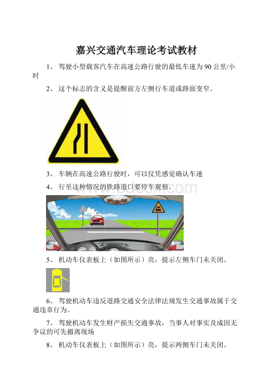 嘉兴交通汽车理论考试教材文档格式.docx_第1页