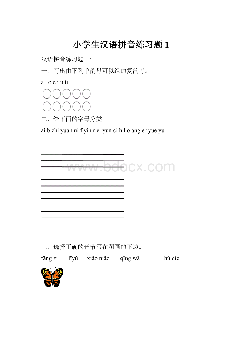 小学生汉语拼音练习题1Word格式文档下载.docx
