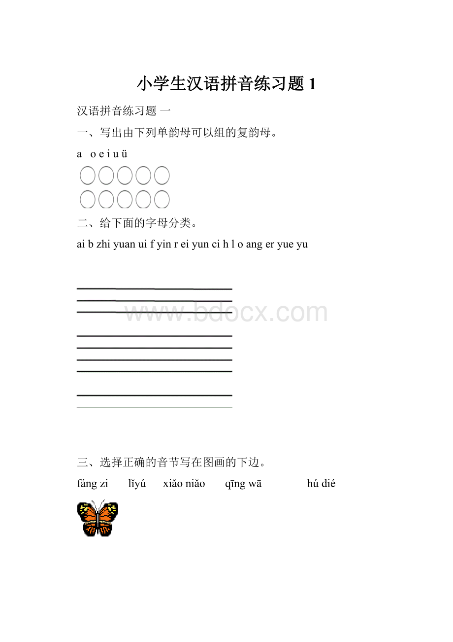 小学生汉语拼音练习题1Word格式文档下载.docx_第1页