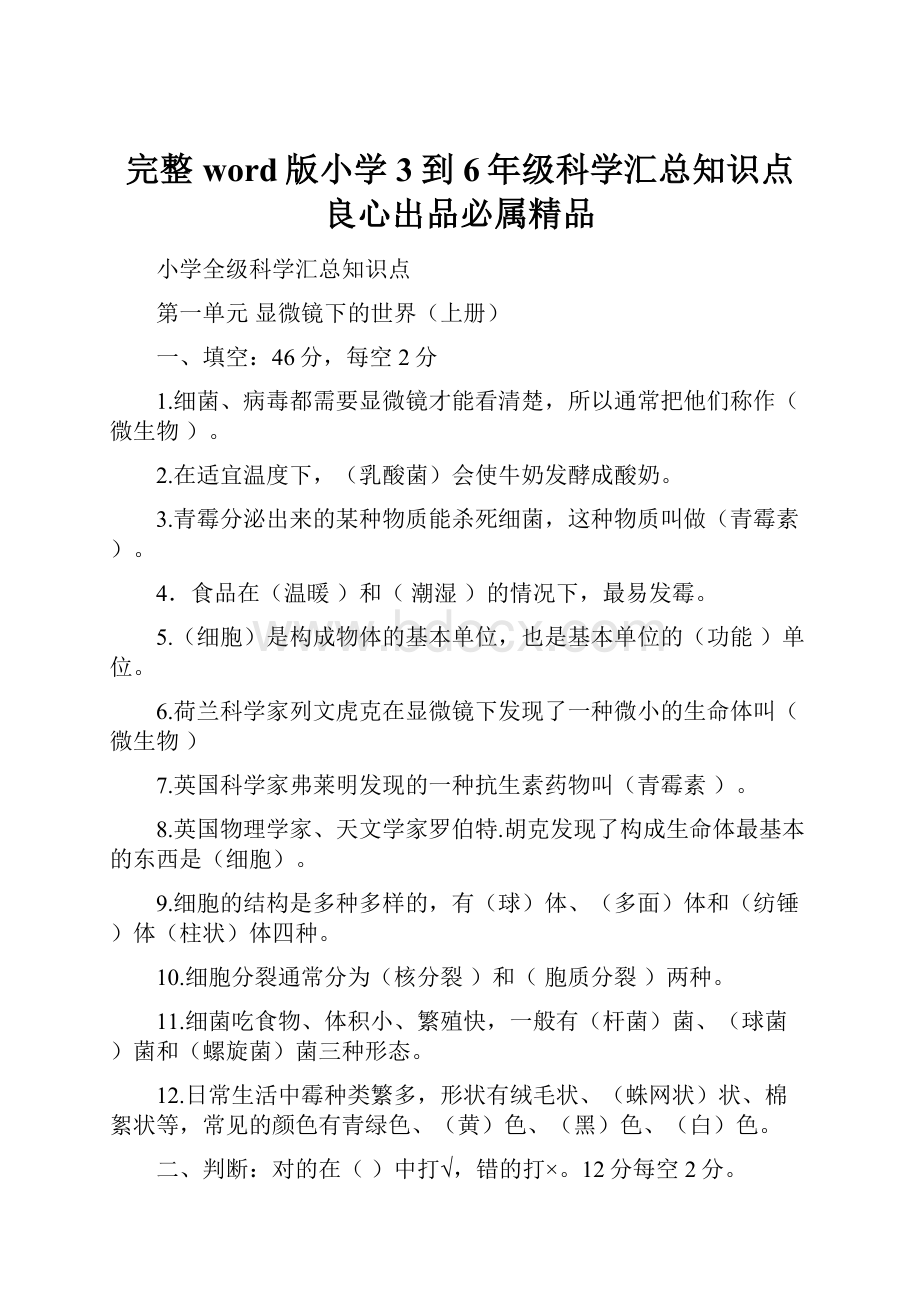 完整word版小学3到6年级科学汇总知识点良心出品必属精品Word下载.docx_第1页