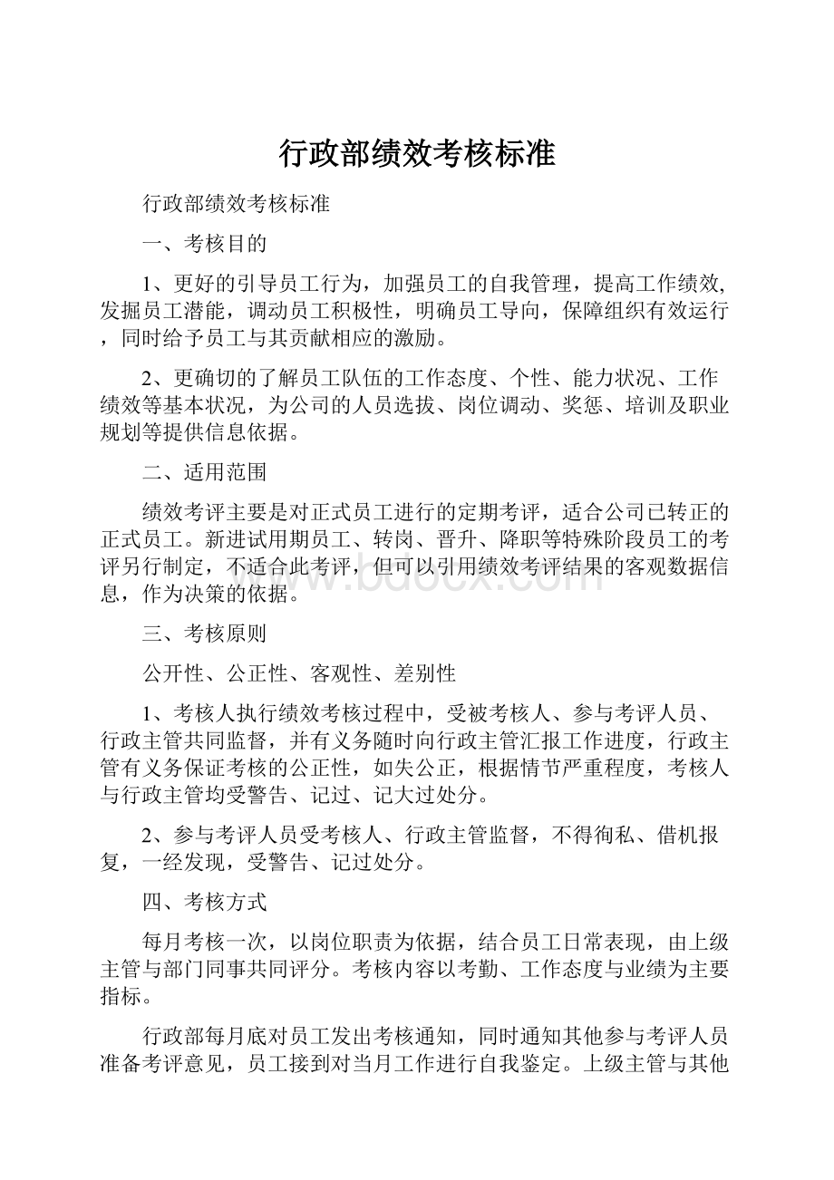 行政部绩效考核标准.docx_第1页