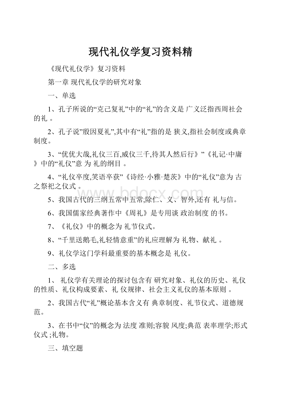 现代礼仪学复习资料精.docx