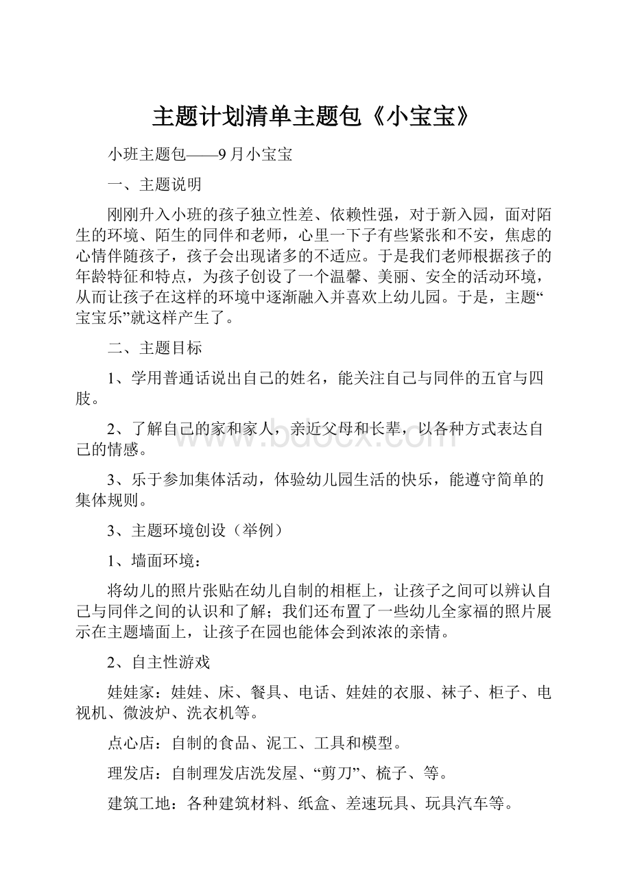 主题计划清单主题包《小宝宝》.docx_第1页