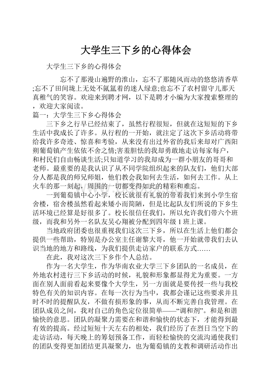 大学生三下乡的心得体会.docx