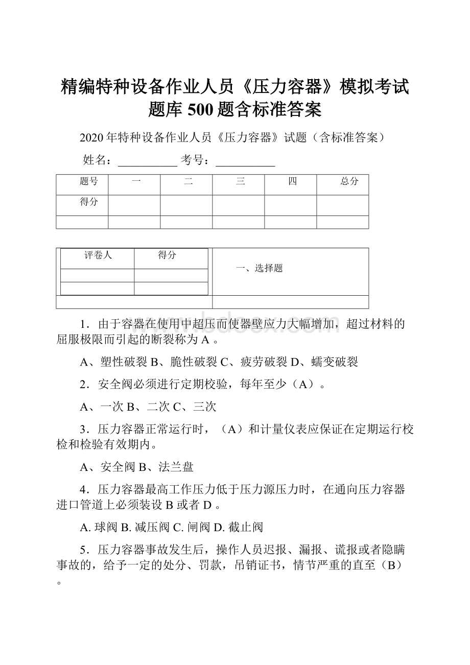 精编特种设备作业人员《压力容器》模拟考试题库500题含标准答案Word文件下载.docx