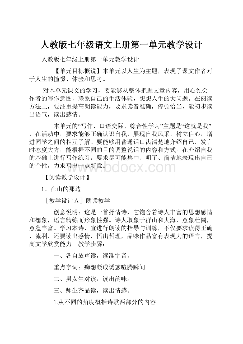 人教版七年级语文上册第一单元教学设计Word文档格式.docx_第1页