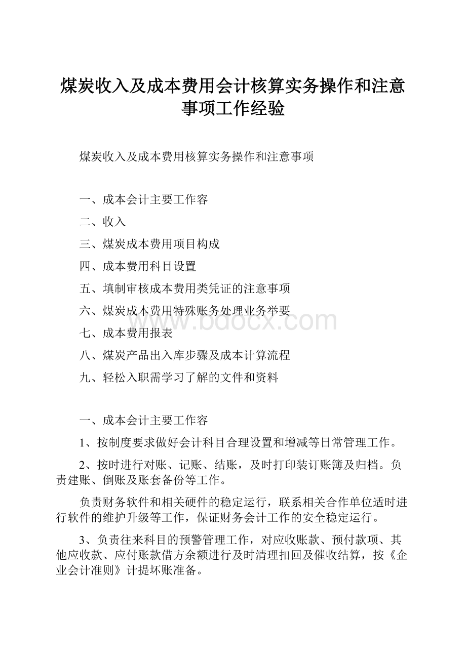 煤炭收入及成本费用会计核算实务操作和注意事项工作经验.docx_第1页