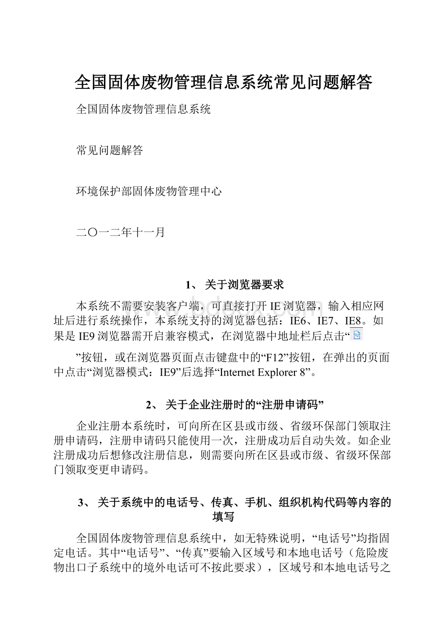 全国固体废物管理信息系统常见问题解答Word文件下载.docx