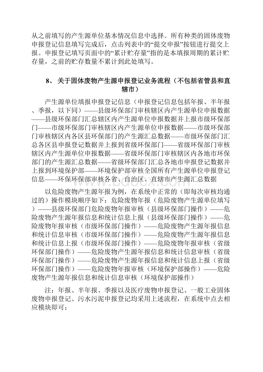 全国固体废物管理信息系统常见问题解答Word文件下载.docx_第3页