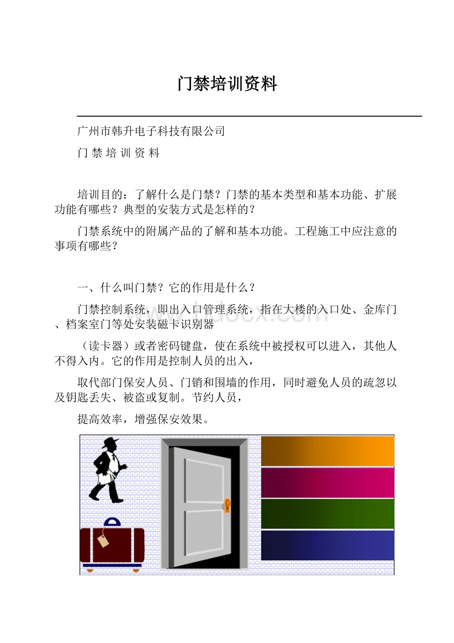 门禁培训资料Word文档下载推荐.docx