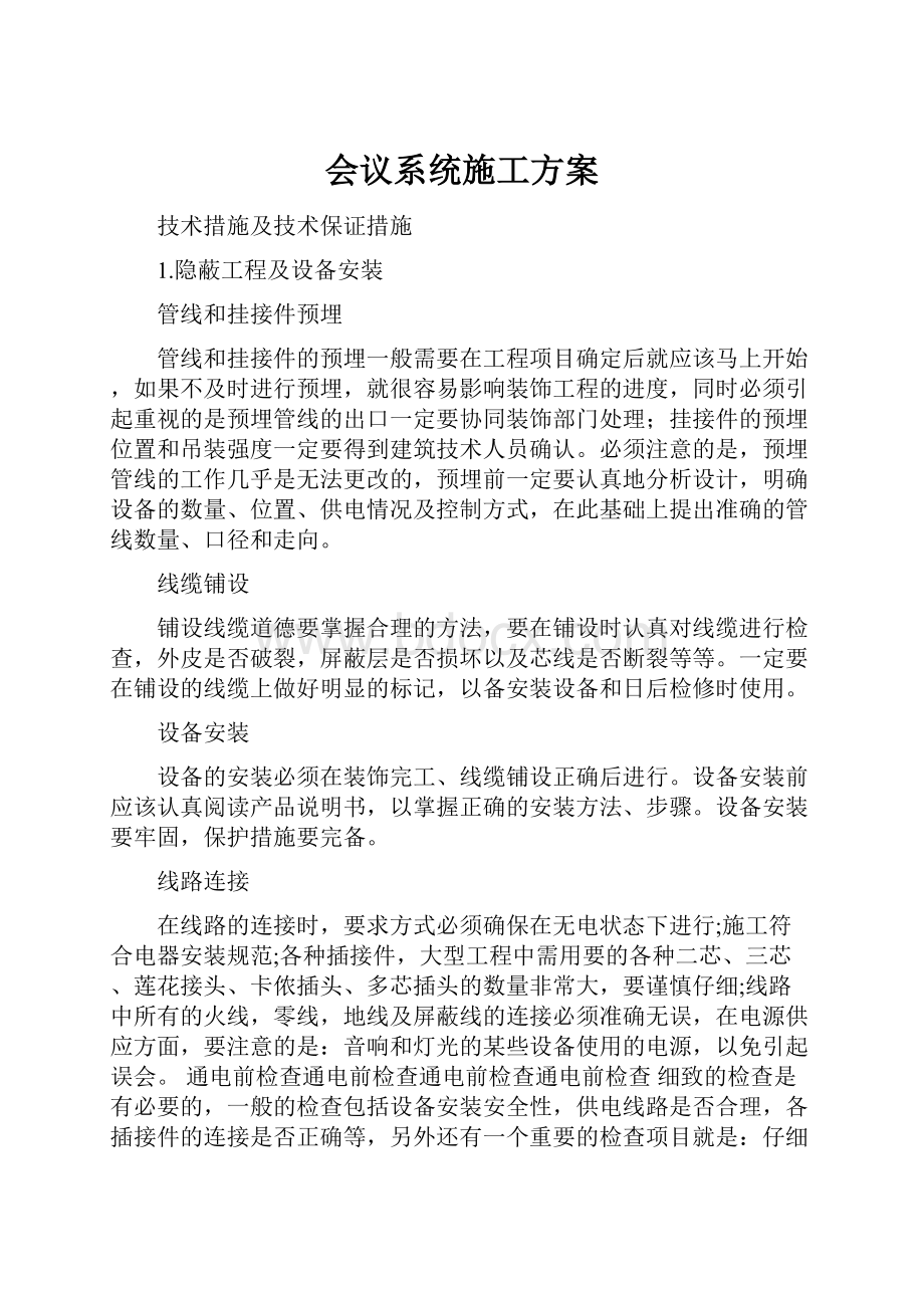 会议系统施工方案Word文档下载推荐.docx_第1页