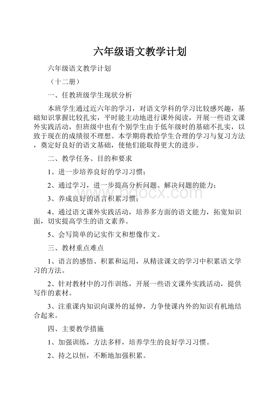 六年级语文教学计划.docx_第1页