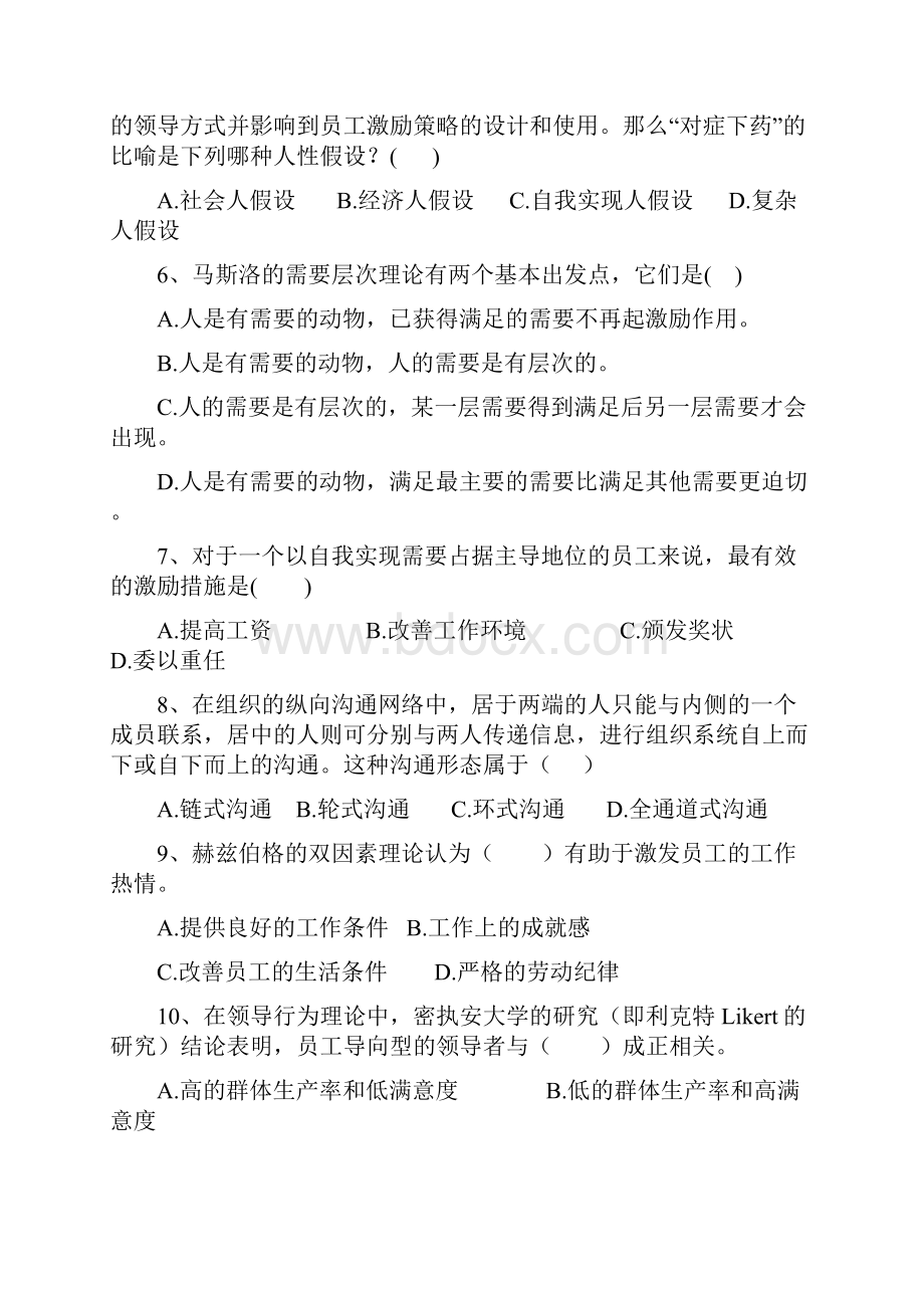 管理学原理复习题及答案Word文件下载.docx_第2页