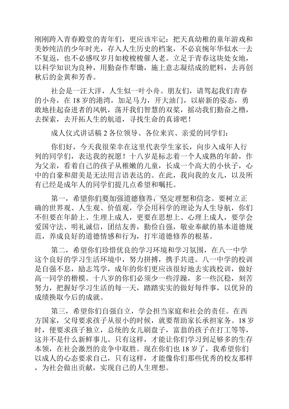 成人仪式讲话稿范文精选8篇Word格式文档下载.docx_第2页