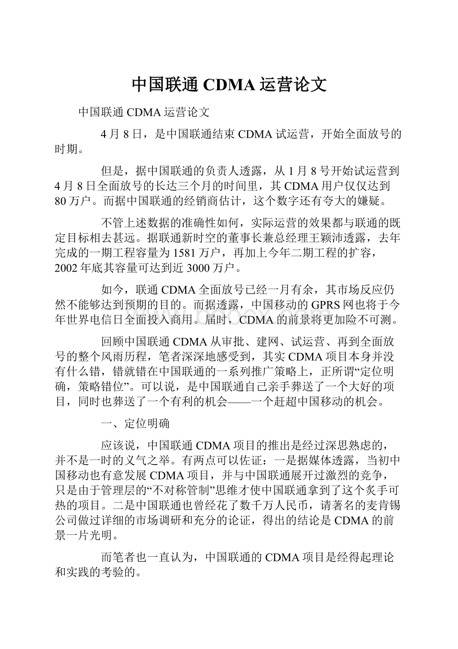 中国联通CDMA运营论文.docx_第1页