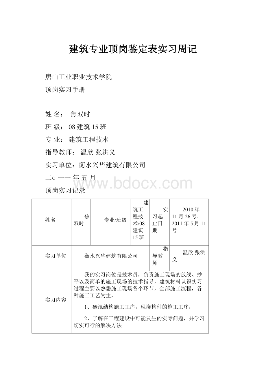 建筑专业顶岗鉴定表实习周记.docx