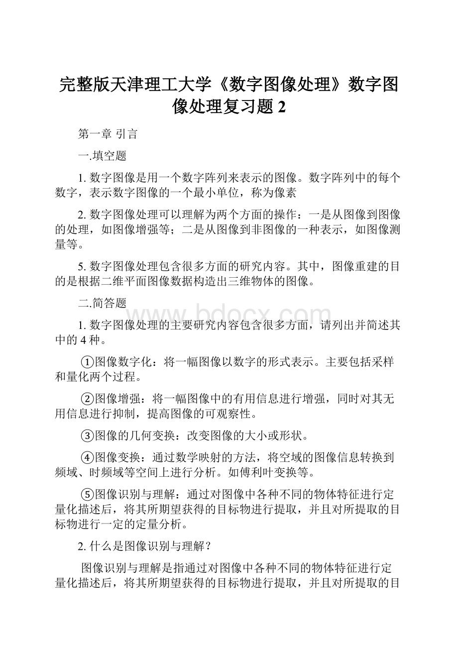 完整版天津理工大学《数字图像处理》数字图像处理复习题2.docx_第1页