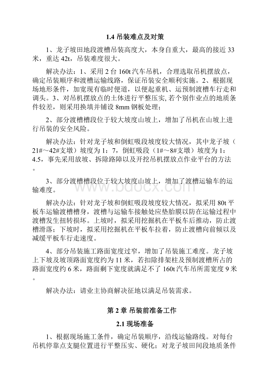 预制渡槽吊装方案Word格式文档下载.docx_第2页