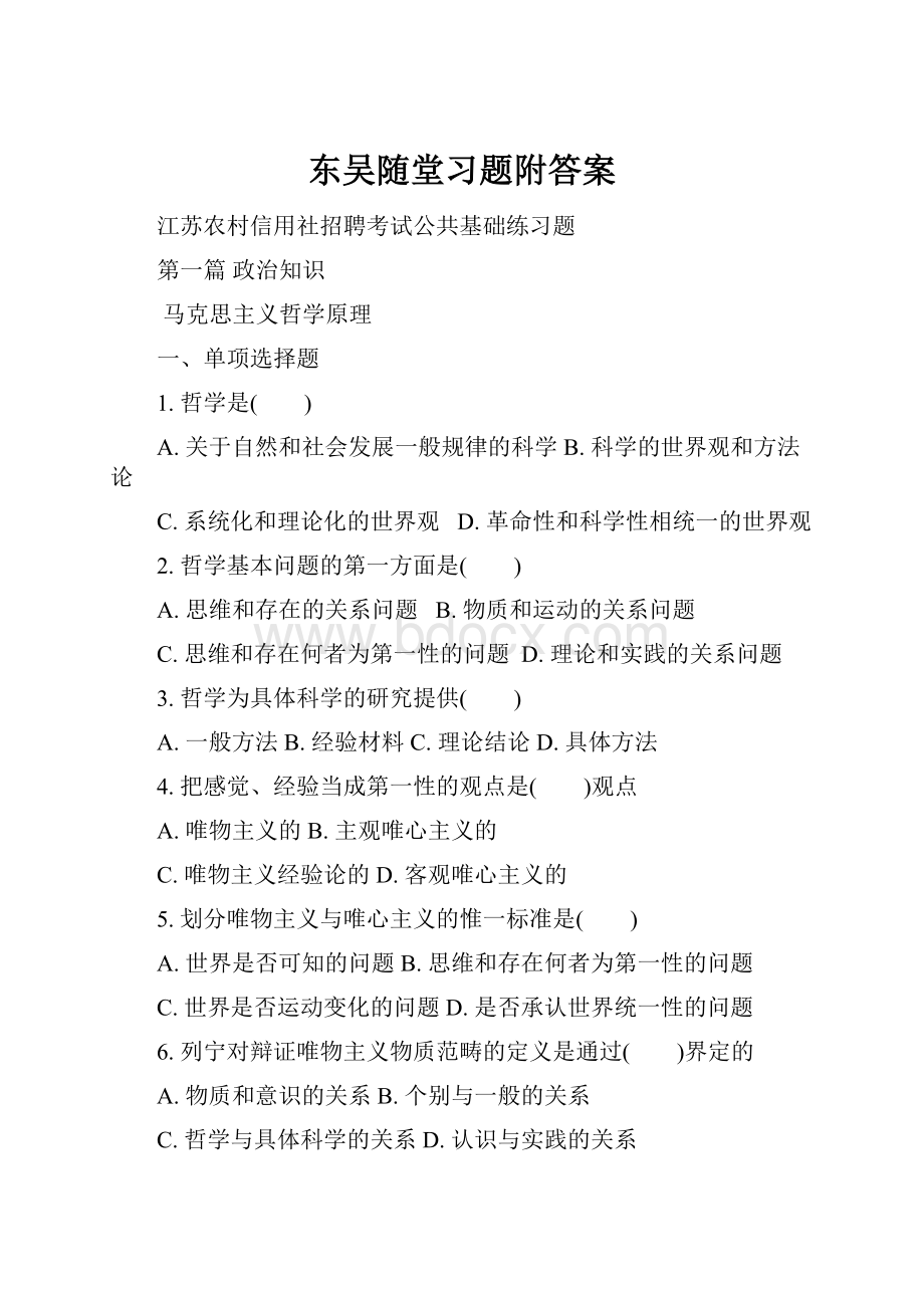 东吴随堂习题附答案Word格式.docx_第1页