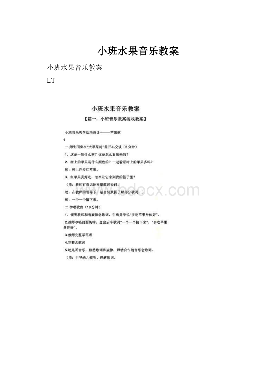 小班水果音乐教案Word格式文档下载.docx