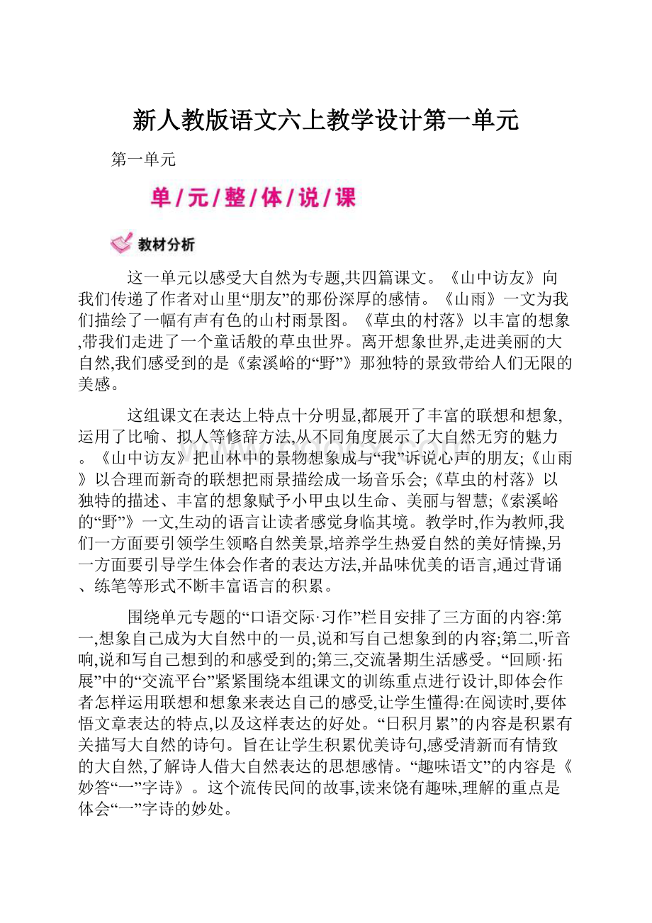 新人教版语文六上教学设计第一单元.docx