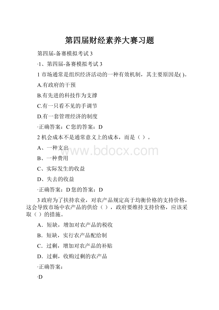 第四届财经素养大赛习题Word格式文档下载.docx_第1页